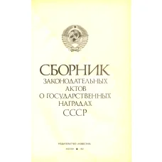 Сборник законодательных актов о государственных наградах СССР (реверс)