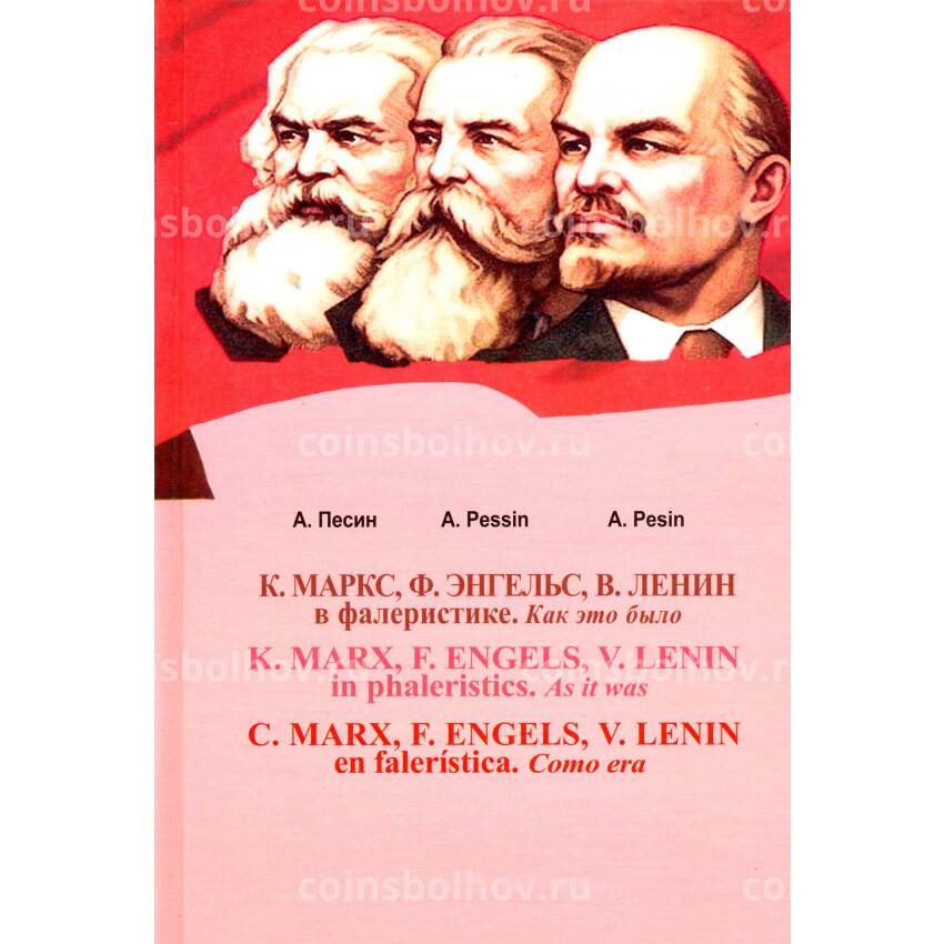 Песин А.И. Маркс, Энгельс, Ленин в фалеристике