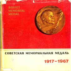 Советская мемориальная медаль 1917-1967