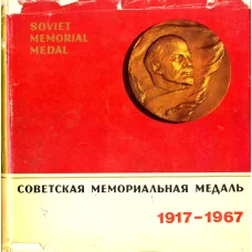 Советская мемориальная медаль 1917-1967 (аверс)