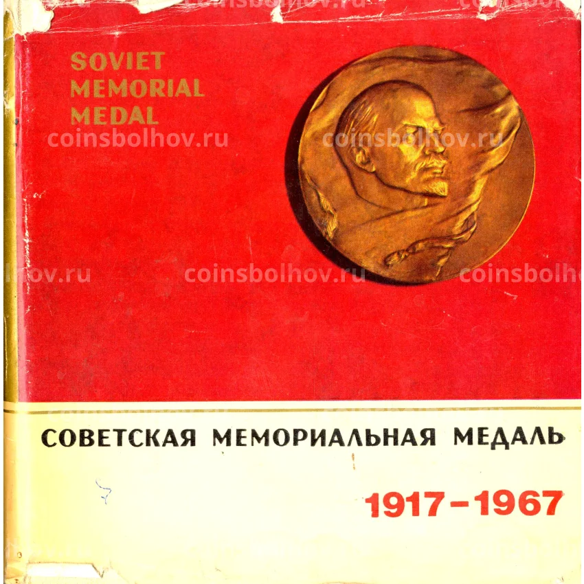 Советская мемориальная медаль 1917-1967