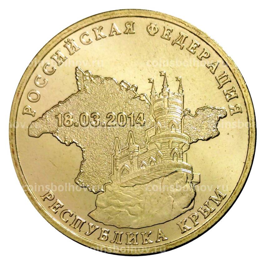 Монета 10 рублей 2014 года Республика Крым ГВС