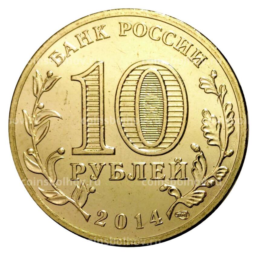 Монета 10 рублей 2014 года Республика Крым ГВС (вид 2)