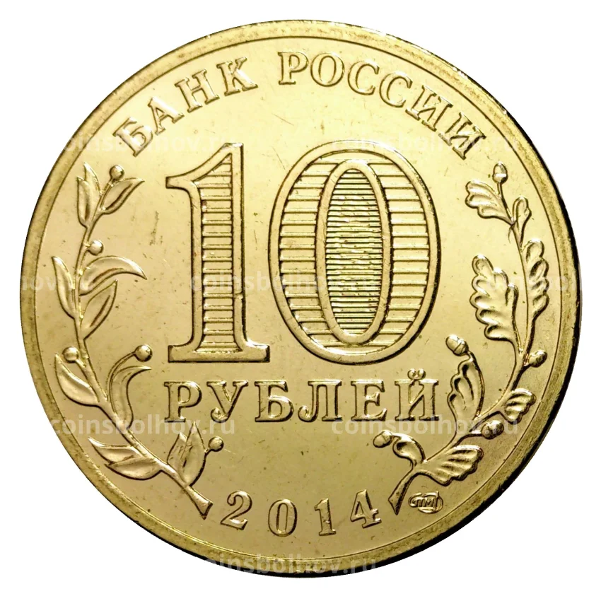 Монета 10 рублей 2014 года Республика Крым ГВС (вид 2)