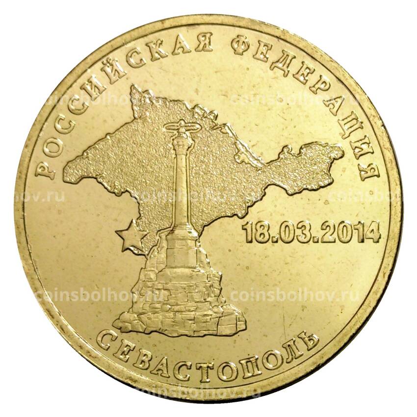 Монета 10 рублей 2014 года ГВС Севастополь