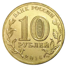 Монета 10 рублей 2014 года ГВС Севастополь (реверс)
