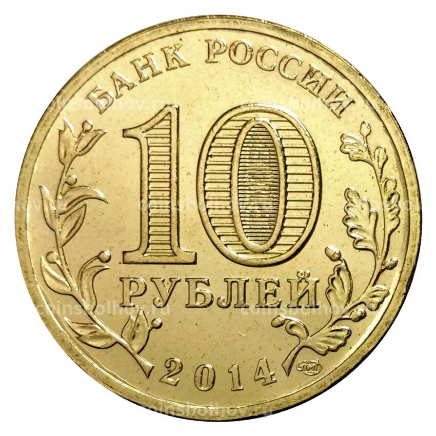 Монета 10 рублей 2014 года ГВС Севастополь (вид 2)
