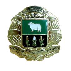 Знак ''Почётный гражданин города Дмитровск'' (аверс)