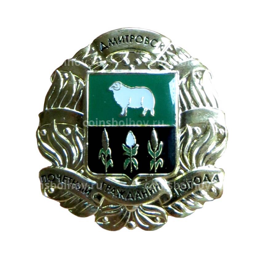 Знак ''Почётный гражданин города Дмитровск''