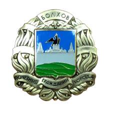 Знак ''Почётный гражданин города Болхов'' (аверс)
