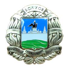 Знак ''Почётный гражданин города Болхов'' (аверс)