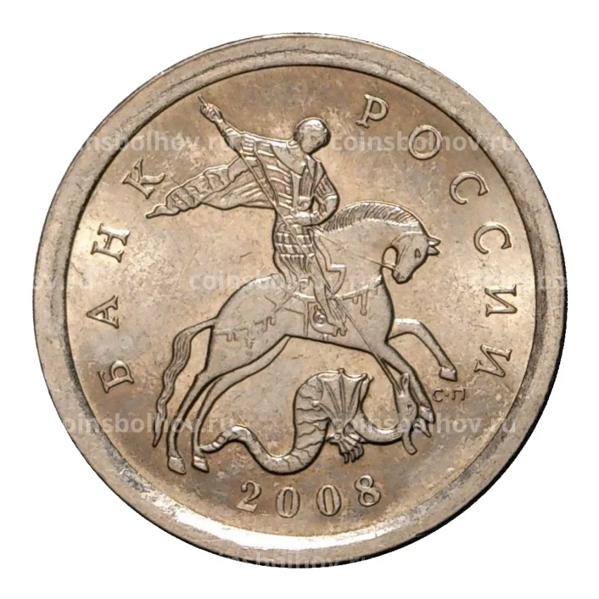 Монета 1 копейка 2008 года С-П