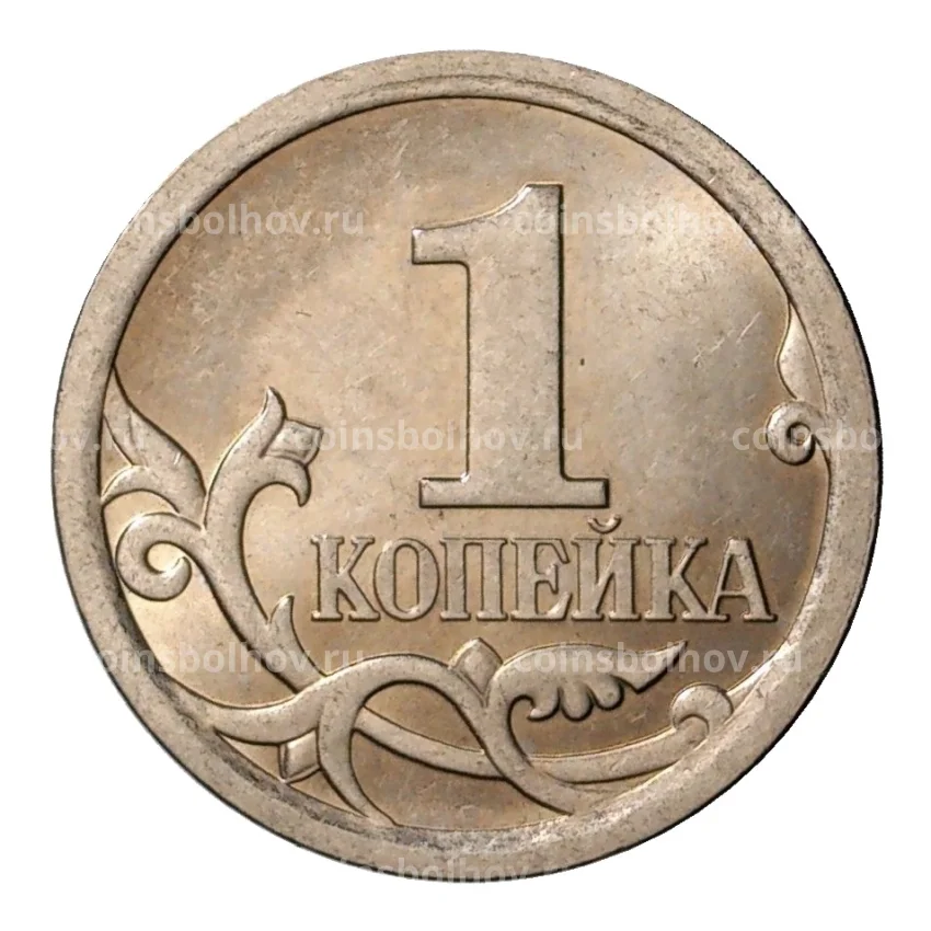 Монета 1 копейка 2008 года С-П (вид 2)