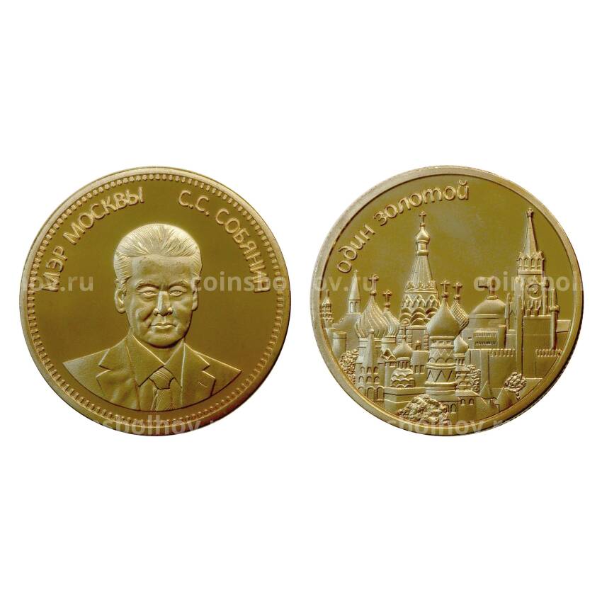 Монетовидный жетон 1 золотой Собянин