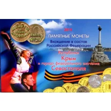 Альбом-планшет ''Памятные монеты - Вхождение в состав РФ республики Крым и Севастополя''