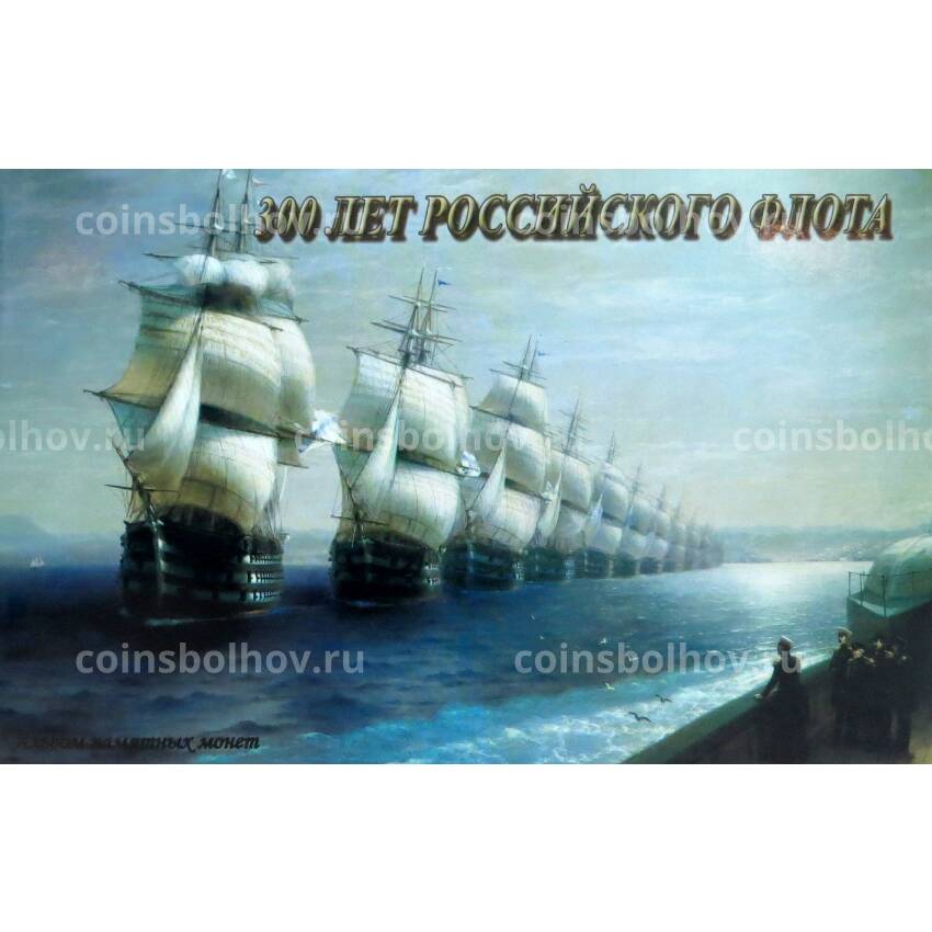 Альбом-планшет ''300 лет Российского флота''