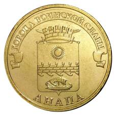 Монета 10 рублей 2014 года ГВС Анапа (аверс)