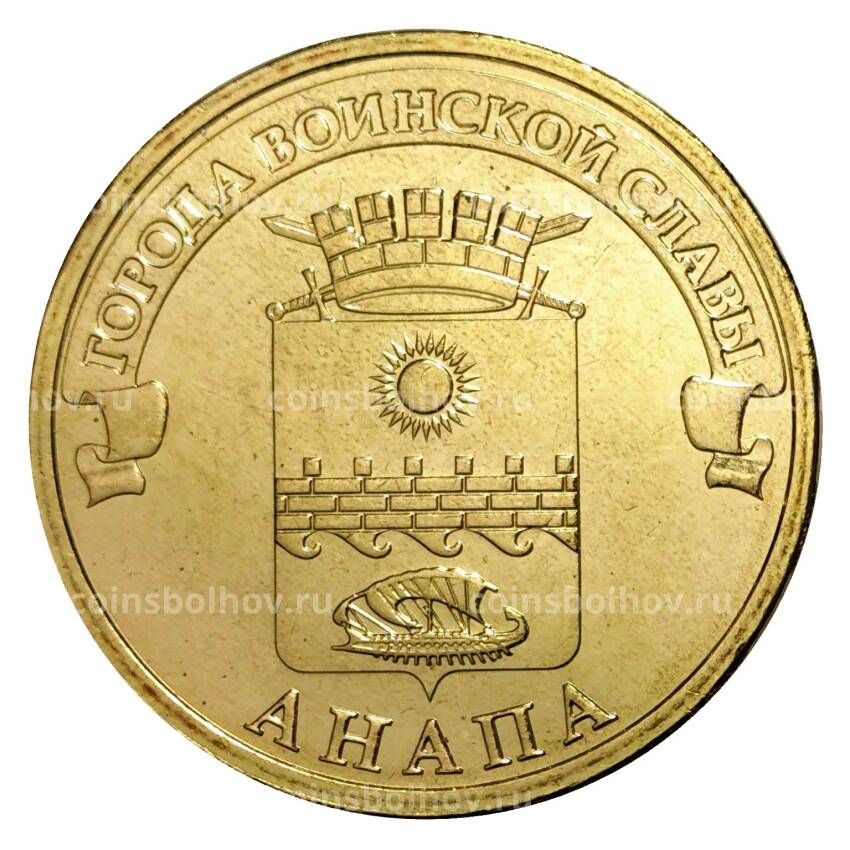 Монета 10 рублей 2014 года ГВС Анапа