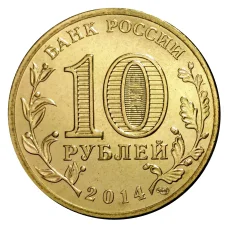 Монета 10 рублей 2014 года ГВС Анапа (реверс)