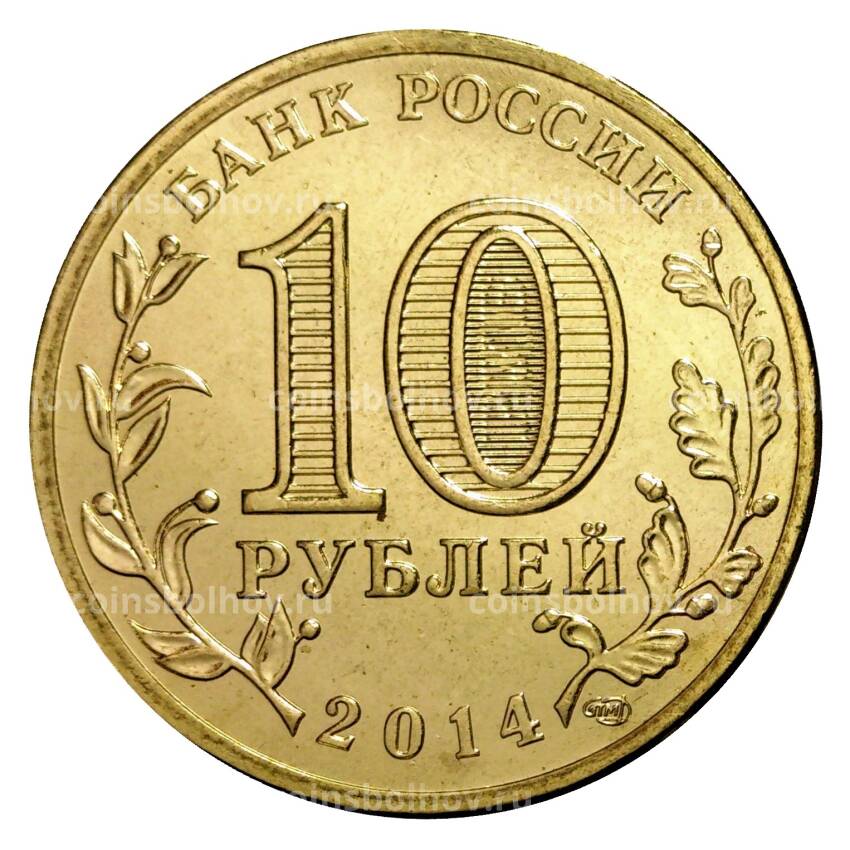 Монета 10 рублей 2014 года ГВС Анапа (вид 2)