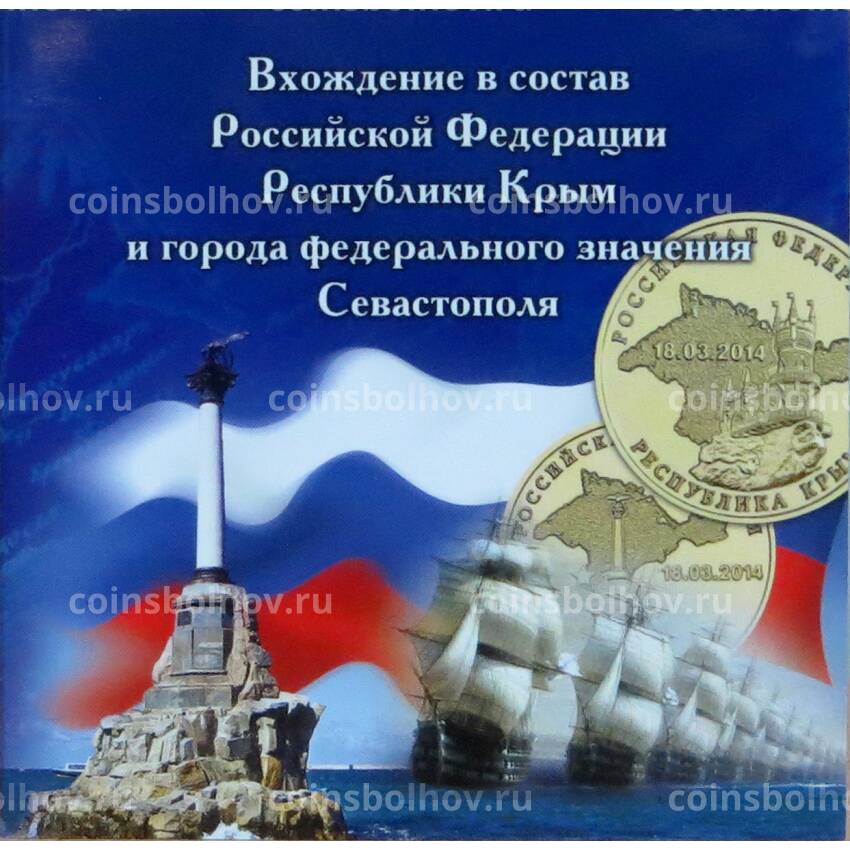 Альбом-планшет под 10-рублевые монеты ''Крым'' и ''Севастополь''