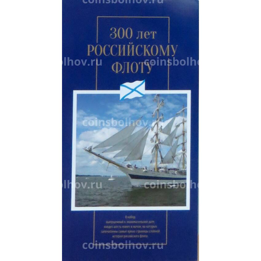 Альбом-планшет под набор монет ''зоо-летия Российского флота''