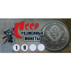 Альбом-планшет под годовой набор разменных монет СССР