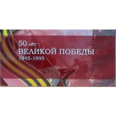 Альбом-планшет под набор монет ''50 лет Победы''