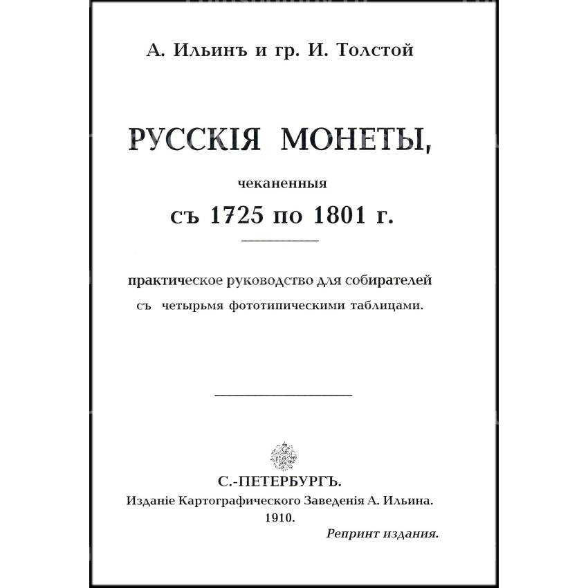 Ильин А., Толстой И. Русские монеты 1725-1801 гг. РЕПРИНТ 