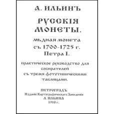 Ильин А. Медные монеты 1700-1725 гг. РЕПРИНТ  (аверс)