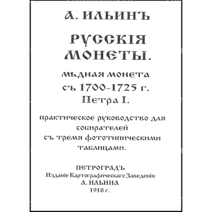 Ильин А. Медные монеты 1700-1725 гг. РЕПРИНТ 