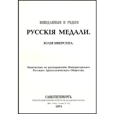 Неизданные и редкие русские медали Ю.Иверсена РЕПРИНТ (аверс)