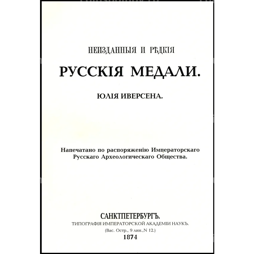 Неизданные и редкие русские медали Ю.Иверсена РЕПРИНТ