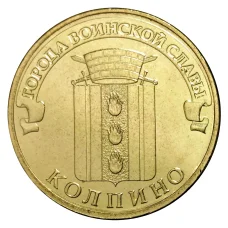 Монета 10 рублей 2014 года ГВС Колпино (аверс)