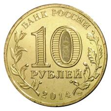 Монета 10 рублей 2014 года ГВС Колпино (реверс)