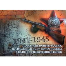 Альбом-планшет под 18 пятирублевых монет серии ''70-летие Победы в ВОВ''