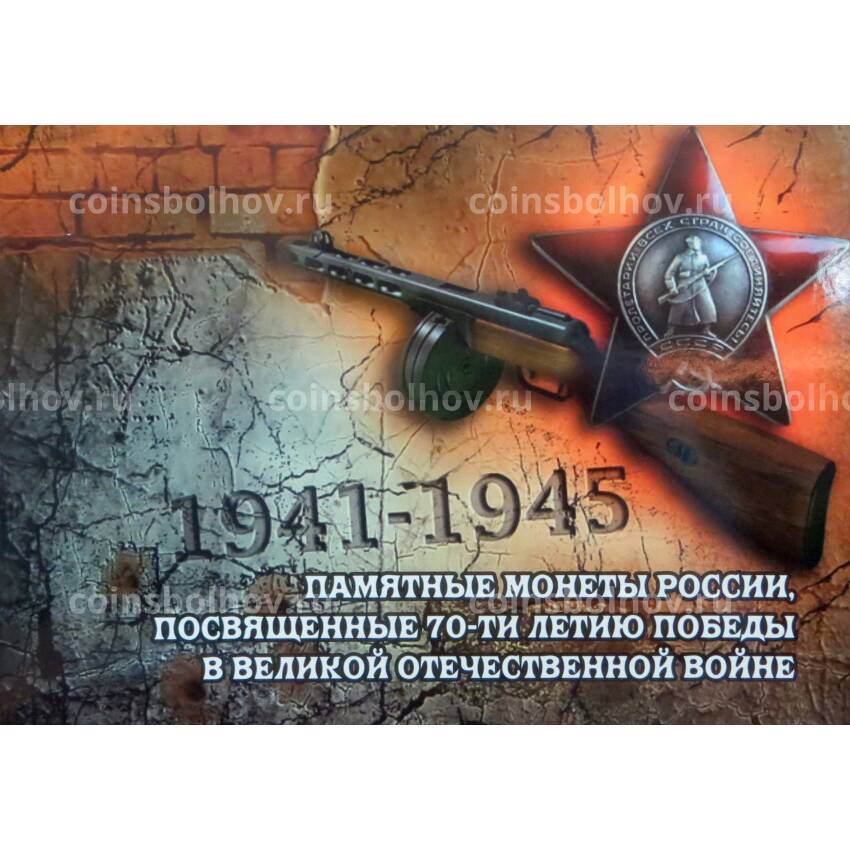 Альбом-планшет под 18 пятирублевых монет серии ''70-летие Победы в ВОВ''