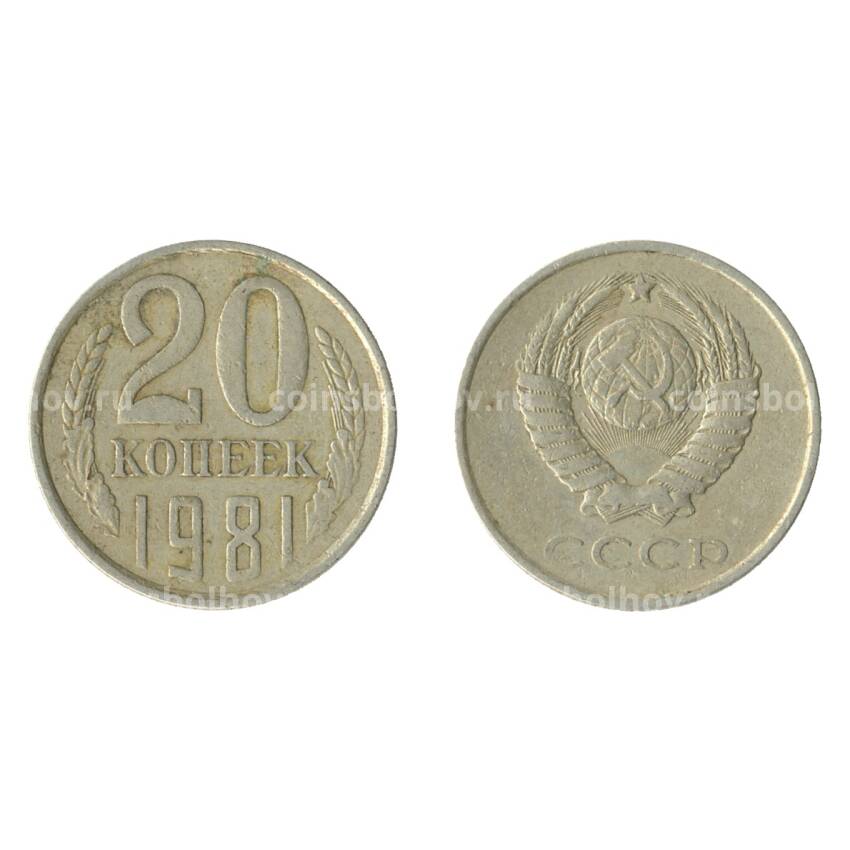 Монета 20 копеек 1981 года Федорин Ф-143 (Аверс от 3 коп.)№0001-13699