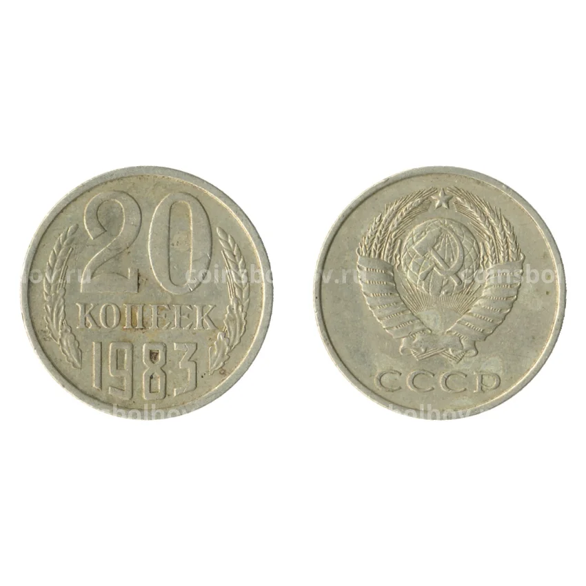 Монета 20 копеек 1983 года Федорин Ф-150 (Аверс от 3 коп.)