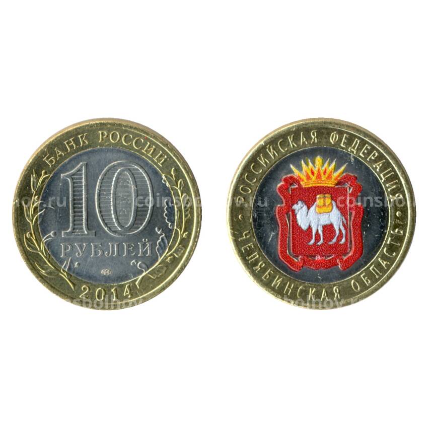 Монета 10 рублей 2014 года СПМД Челябинская область цветная
