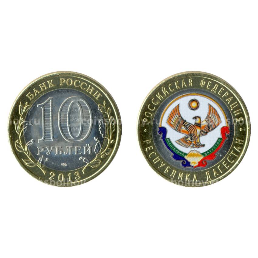 Монета 10 рублей 2013 года СПМД Республика Дагестан цветная
