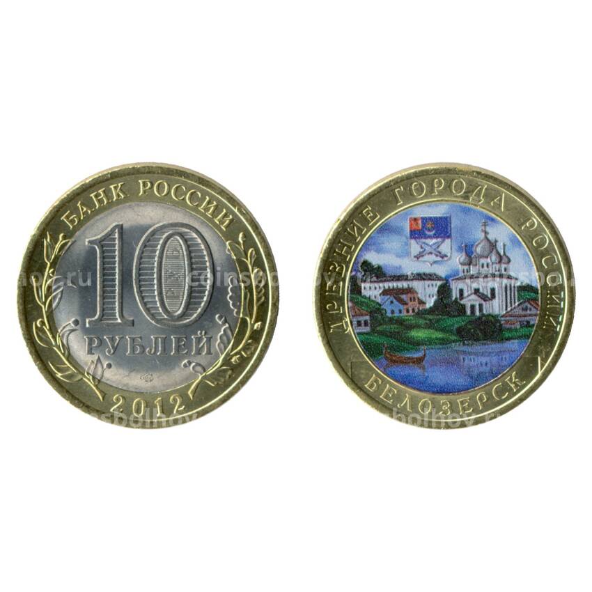 Монета 10 рублей 2012 года СПМД Белозерск цветная