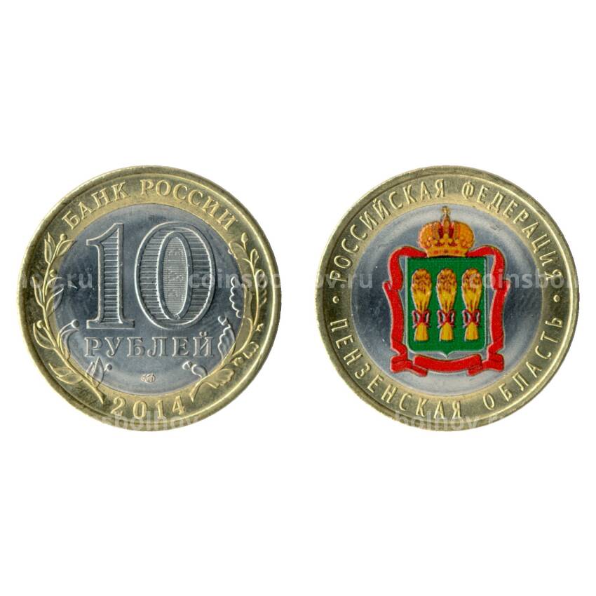 Монета 10 рублей 2014 года СПМД Пензенская область цветная
