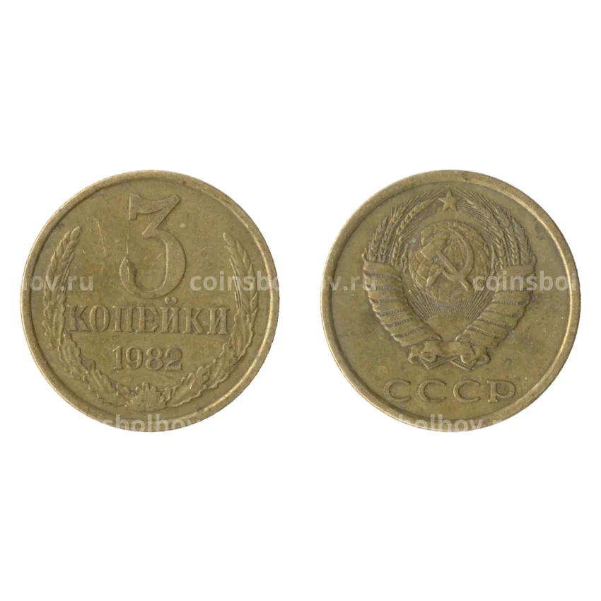 Монета 3 копейки 1982 года Федорин Ф-194 (Аверс от 20 коп.)