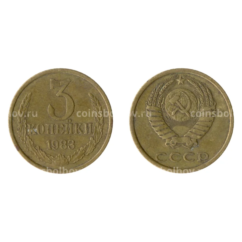 Монета 3 копейки 1983 года Федорин Ф-197 (Аверс от 20 коп.)