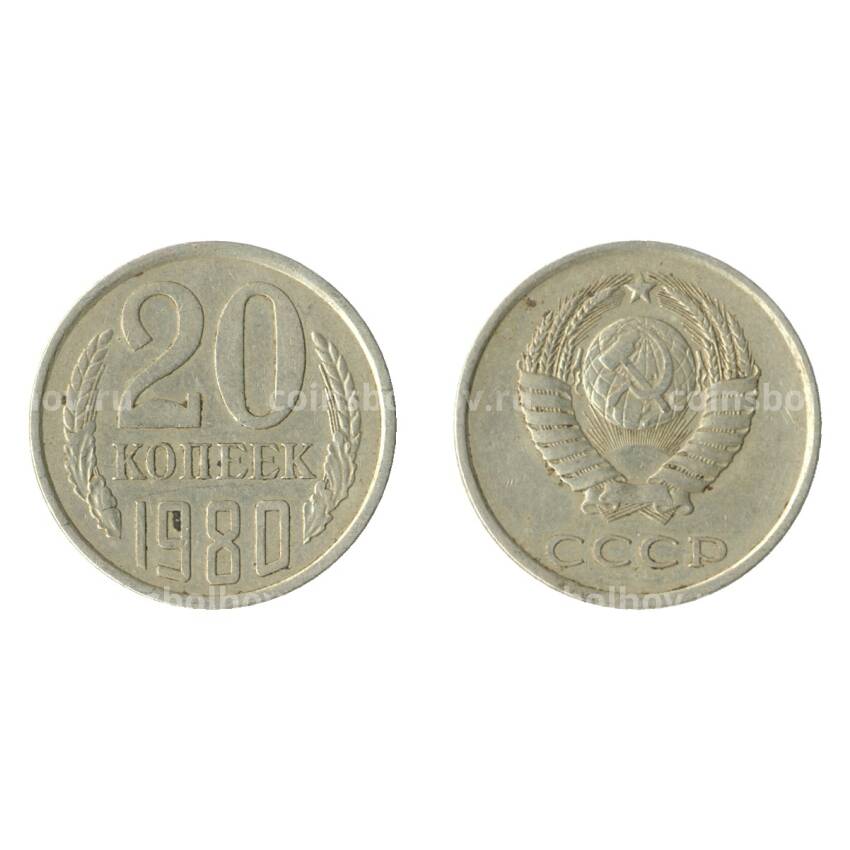 Монета 20 копеек 1980 года Федорин Ф-139 (Аверс от 3 коп.)