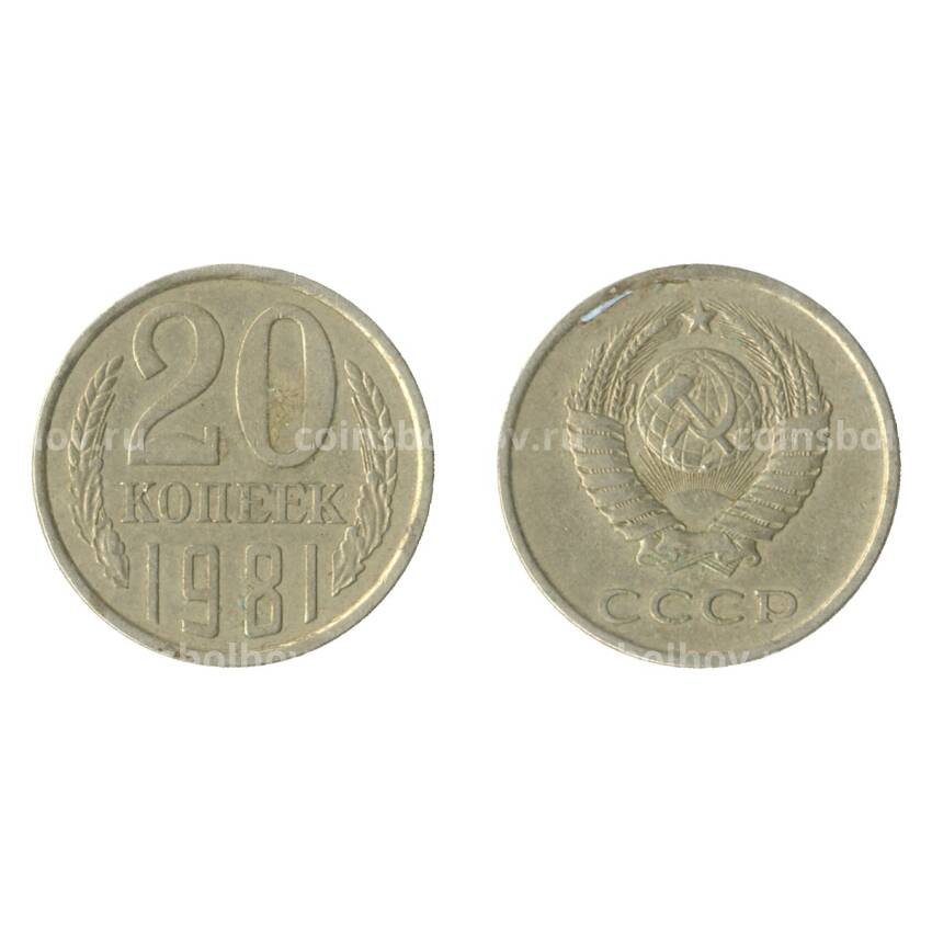 Монета 20 копеек 1981 года Федорин Ф-143 (Аверс от 3 коп.)