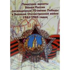 Альбом-планшет ''Памятные монеты России, посвященные 70-летию Победы в ВОВ''