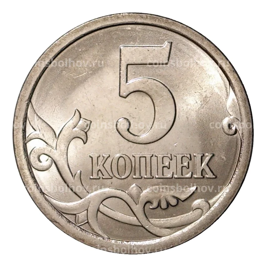 Монета 5 копеек 2009 года С-П (вид 2)