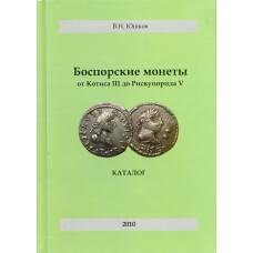 Юшков В.Н. Боспорские монеты от Котиса III до Рискупорида V (аверс)